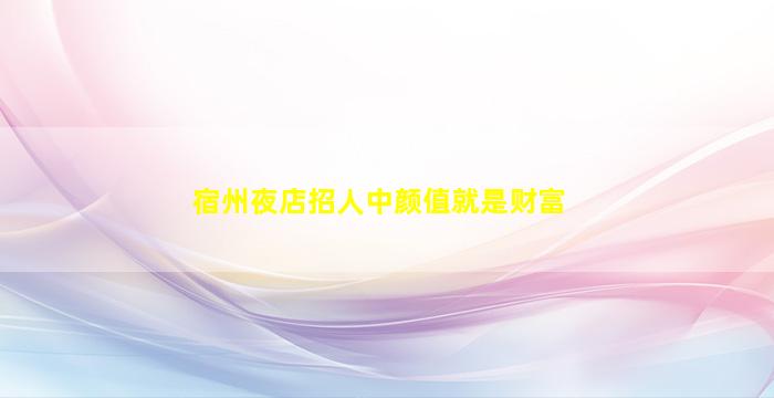 南昌KTV招聘