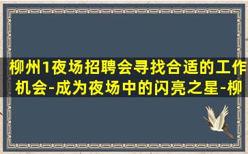 崇左夜场招聘